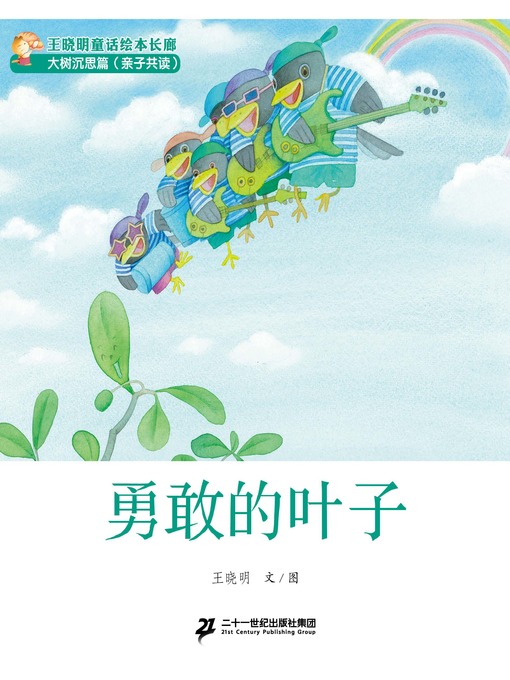 Cover image for 勇敢的叶子